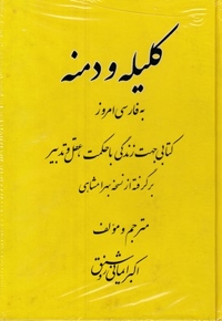 کلیله و دمنه